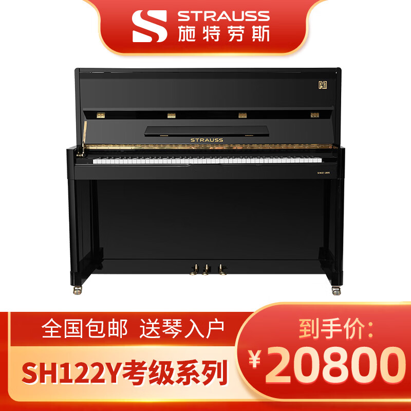 施特劳斯全新实木音板sh122y立式钢琴家用初学考级系列 122cm 88键