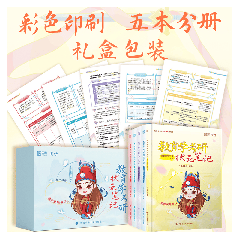 2022考研 教育学考研状元笔记（五本套）教育学考研必备 教育学专业课考研教材教辅书 丹丹老师 云图
