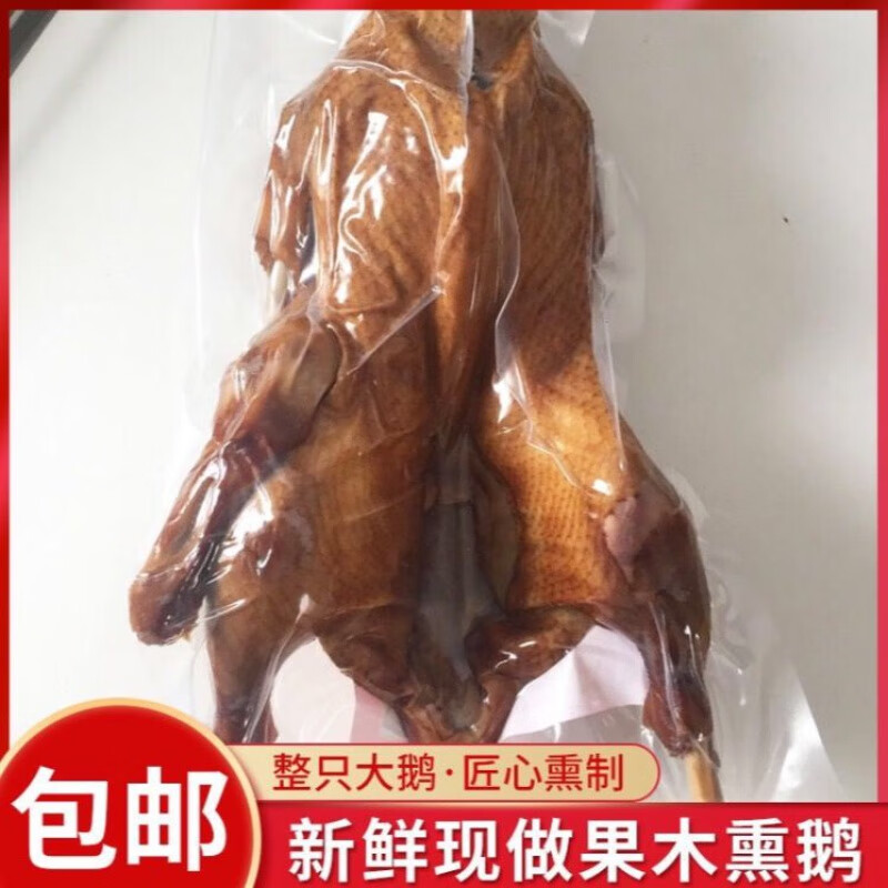 现做熟食卤肉整只大鹅肉果木熏鹅熟鹅真空包装 香熏鸭整只2.5-2.8斤