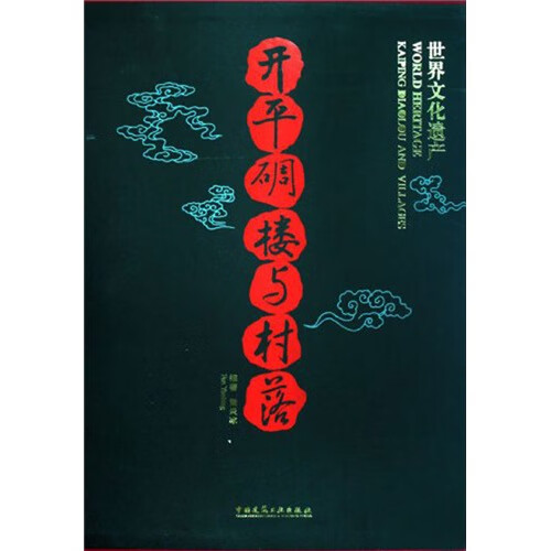 开平碉楼与村落（世界文化遗产） 中国建筑工业出版社