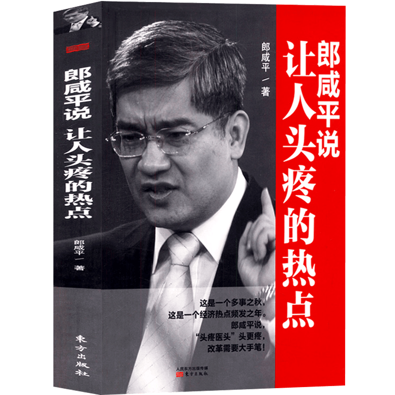 郎咸平说：让人头疼的热点