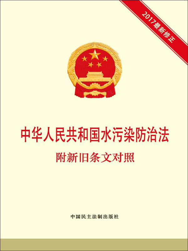 中华人民共和国水污染防治法:附新旧条文对照(2017最新修正)