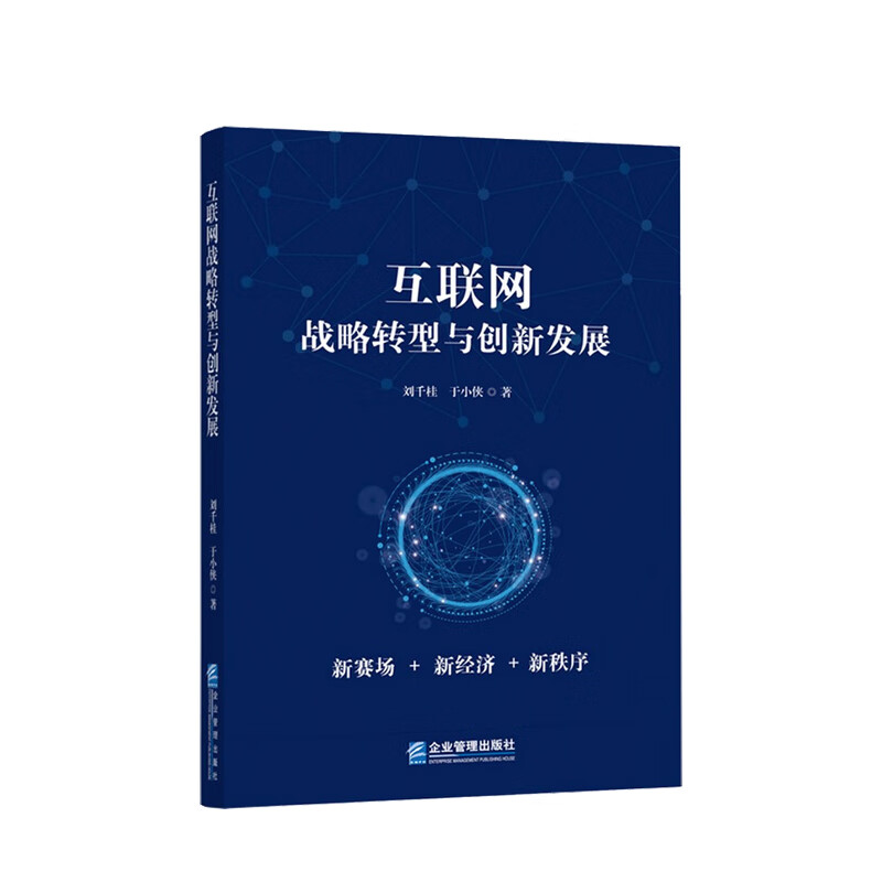 互联网战略转型与创新发展 刘千桂 于小侠 著