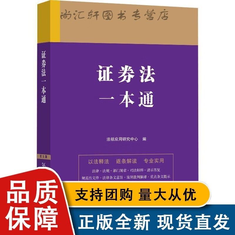 证券法一本通法规应用研究中心法律 畅想书