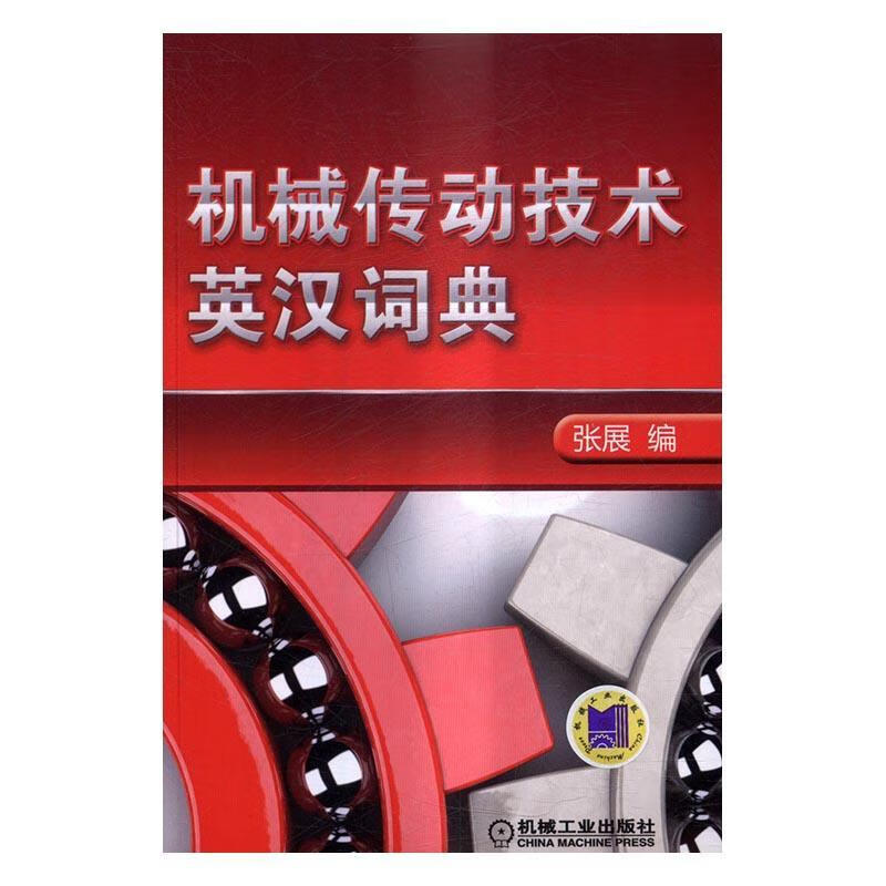 机械传动技术英汉词典工业技术机械传动词典 图书