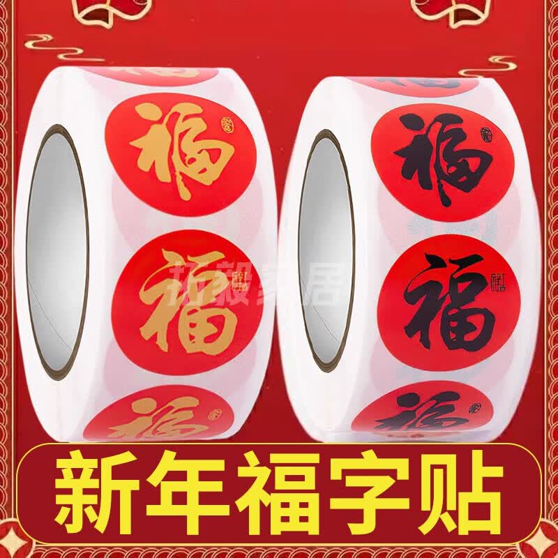 璐妲春节家用对联福字无痕贴红包喜庆封口贴新款贴春联神器标签小贴纸 福字贴纸【金色】500贴/卷