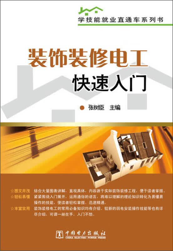【正版书】学技能就业直通车系列书 装饰装修电工快速入门