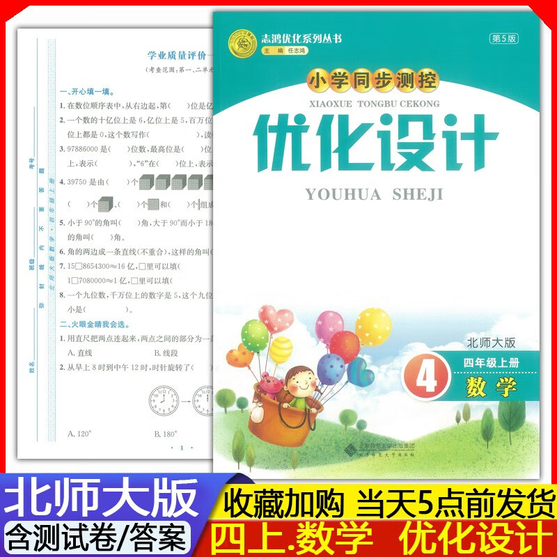 2023秋新版 志鸿优化系列小学同步测控优化设计第5版4四年级上册数学