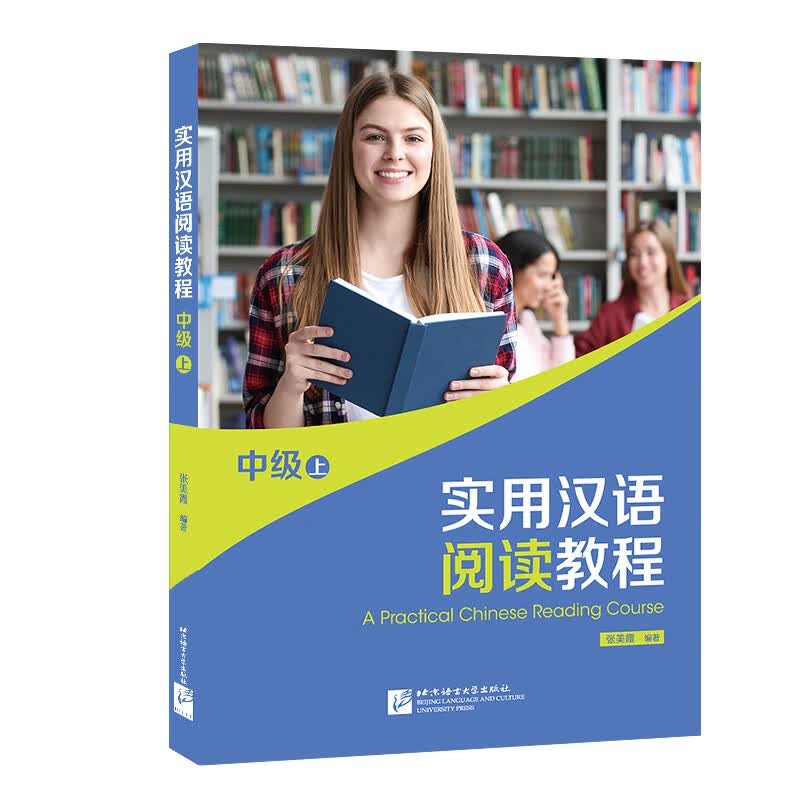 实用汉语阅读教程 中级（上）