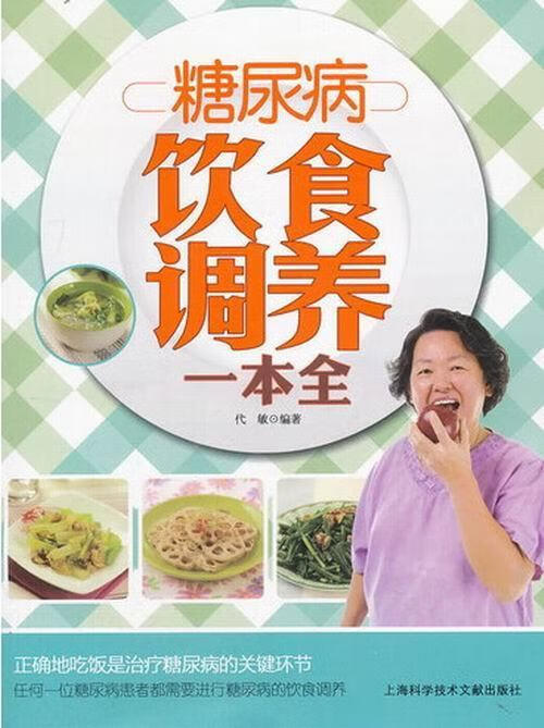 包邮：糖尿病饮食调养一本全 烹饪/美食 糖尿病食物疗法 图书