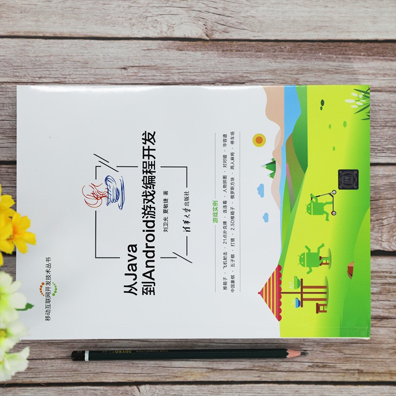 从Java到Android游戏编程开发（移动互联网开发技术丛书）