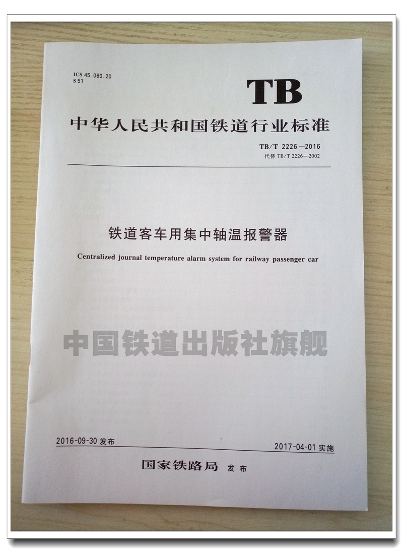 精品自营 tb/t 2226-2016 铁道客车用集中轴温报警器 铁道行业标准