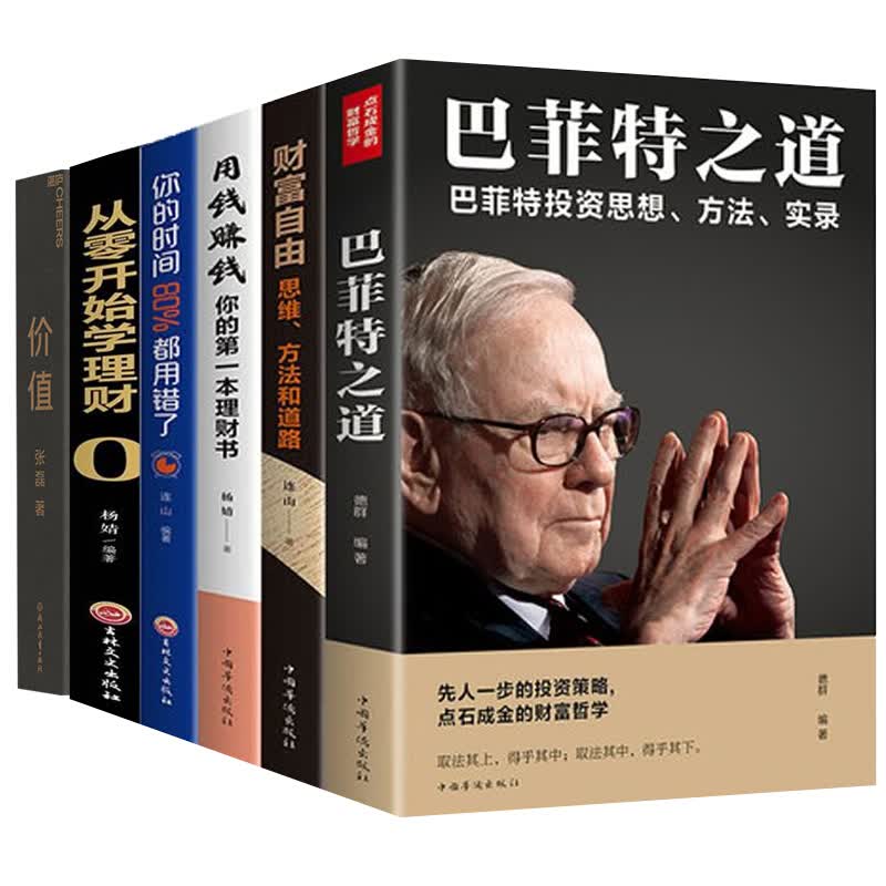 价值：我对投资的思考 张磊 价值投资 创造价值 【6本套】价值+用钱赚钱+财富自由等【定价300】