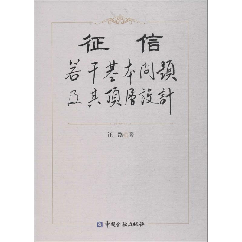 征信 汪路 书籍