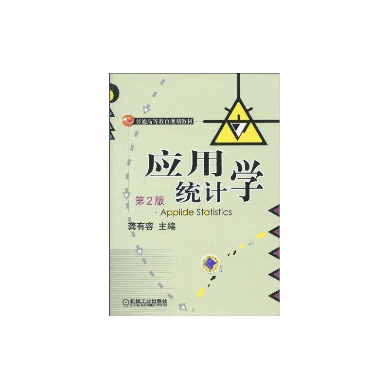 应用统计学 第2版 龚有容 主编                          书籍