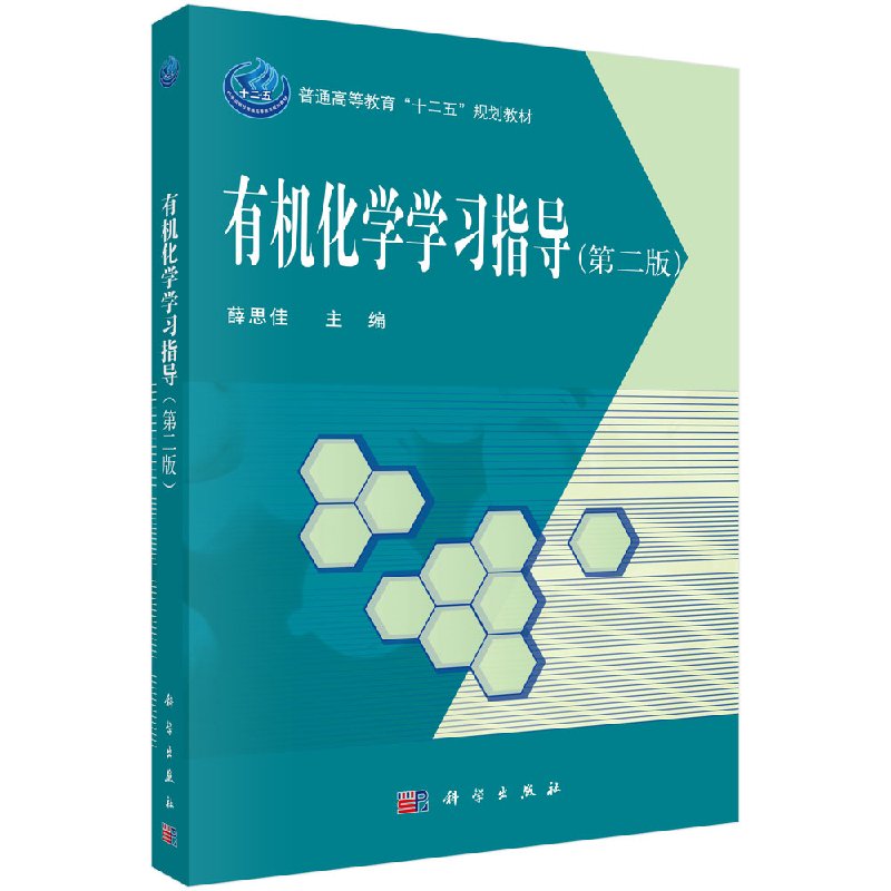 有机化学学习指导(第二版)薛思佳