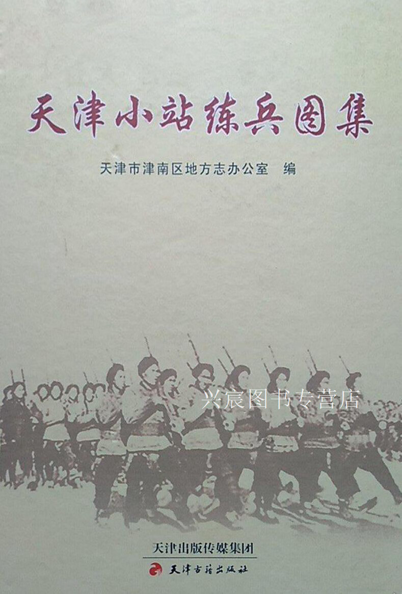 天津小站练兵图集,陈淑香主编,天津古籍出版社,9787552800210