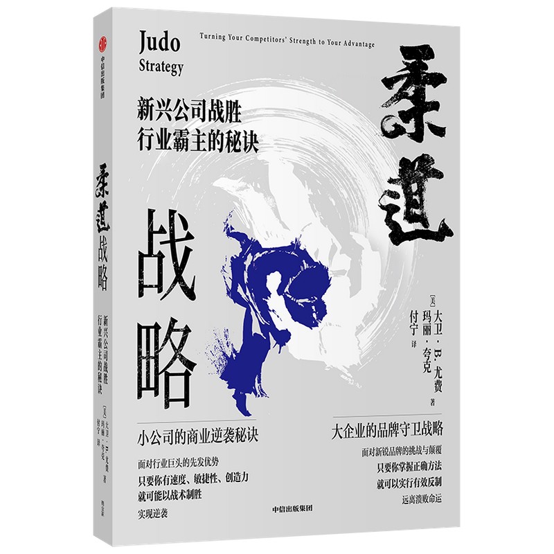柔道战略：新兴公司战胜行业霸主的秘诀 周鸿祎 宫玉振推荐 小公司商业逆袭