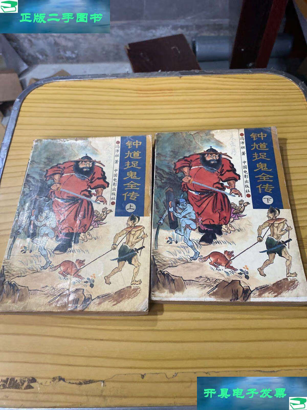 【二手9成新】钟馗捉鬼全传上下 /冯沛祖 中国电影