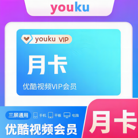 【自动发货】优酷视频vip会员28天卡一个月卡28天优酷会员1个月 1个月
