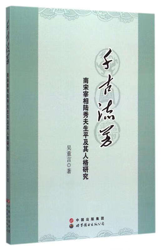 千古流芳:南宋宰相陆秀夫生平及其人格研究 ,吴重言 著 9787510058752