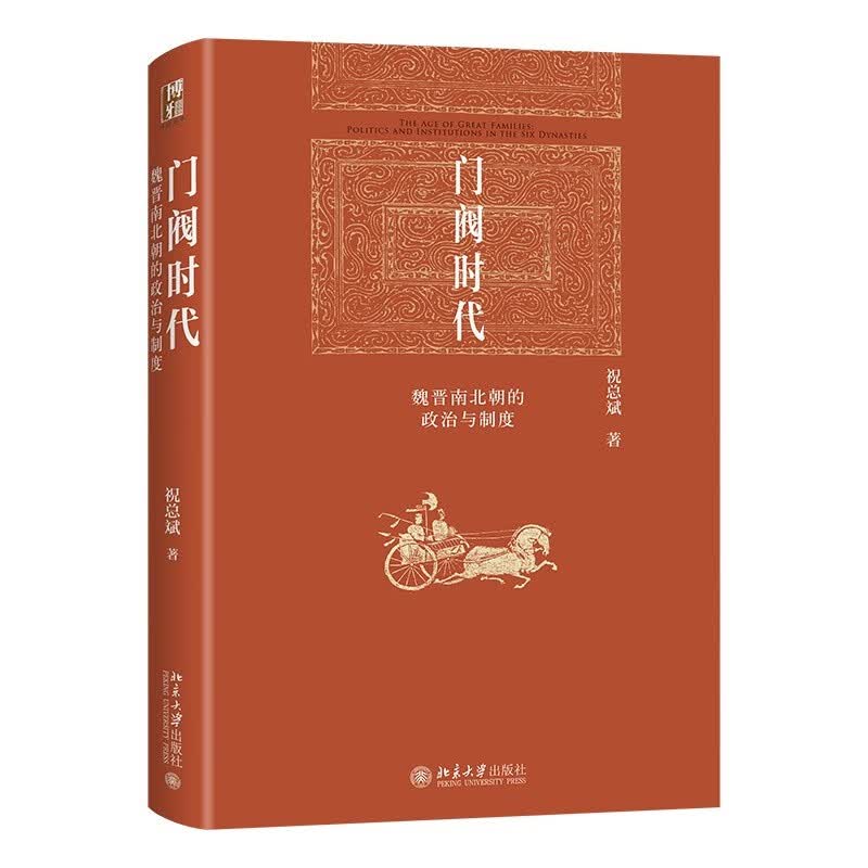 门阀时代：魏晋南北朝的政治与制度 北大历史学家祝总斌教授作品 博雅英华使用感如何?