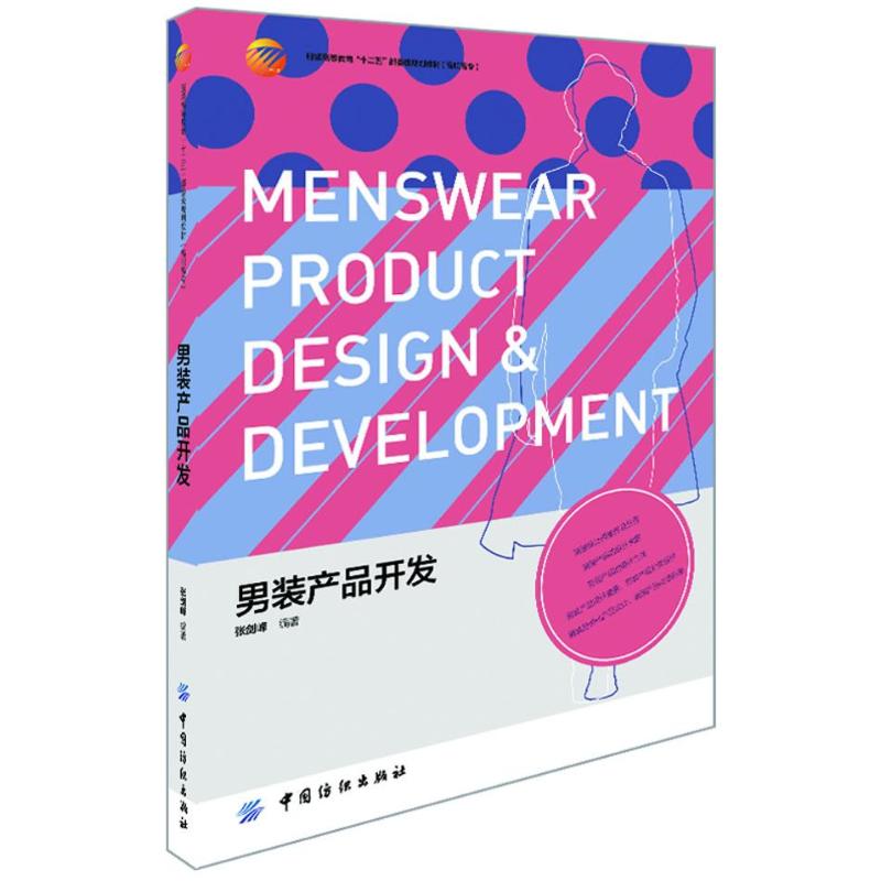 男装产品开发 张剑峰 作 书籍