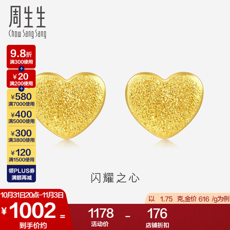 周生生黄金耳钉 足金闪沙心形耳饰 爱的小桃心 68717E计价 1.79克(含工费100元)高性价比高么？