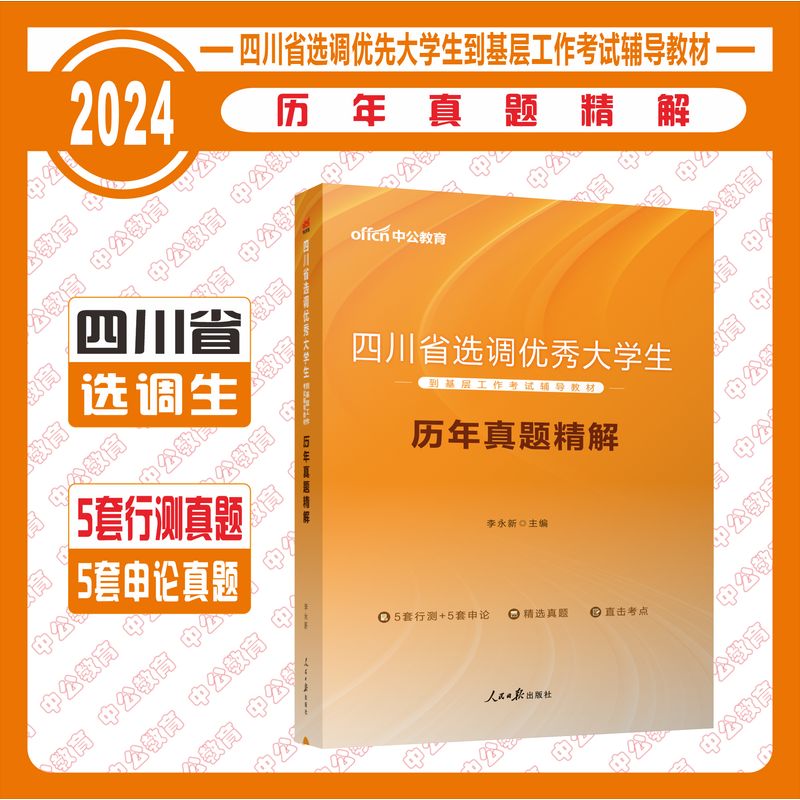 现货 成都 2024四川省选调生考试用书 历年真题详解