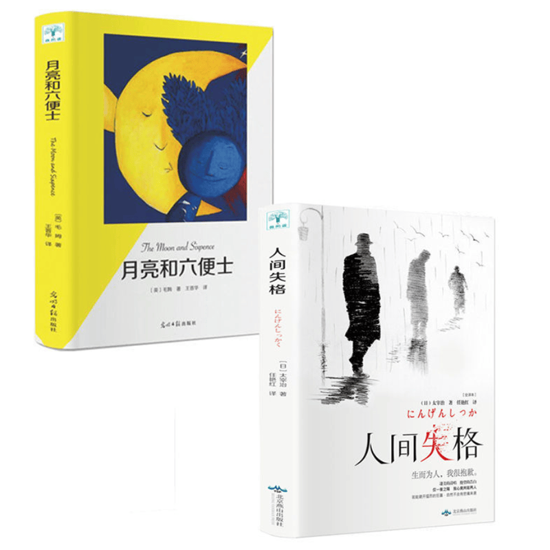 人间失格 日本太宰治著正版全集完整版原版无删减珍藏含斜阳维荣之妻文学日文当代经典小说百年孤独我是猫书籍书 【全2册】人间失格+月亮与六便士