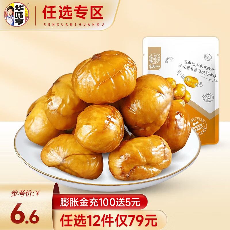 华味亨【79选12】甘栗仁100g/袋 甘栗栗子板栗仁 熟制板栗仁休闲零食 【100g】甘栗仁怎么看?