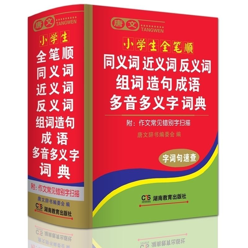 近义词反义词词典成语词典大全小学生多功能字典全套新华字典 超厚1300页全笔顺同近反词典