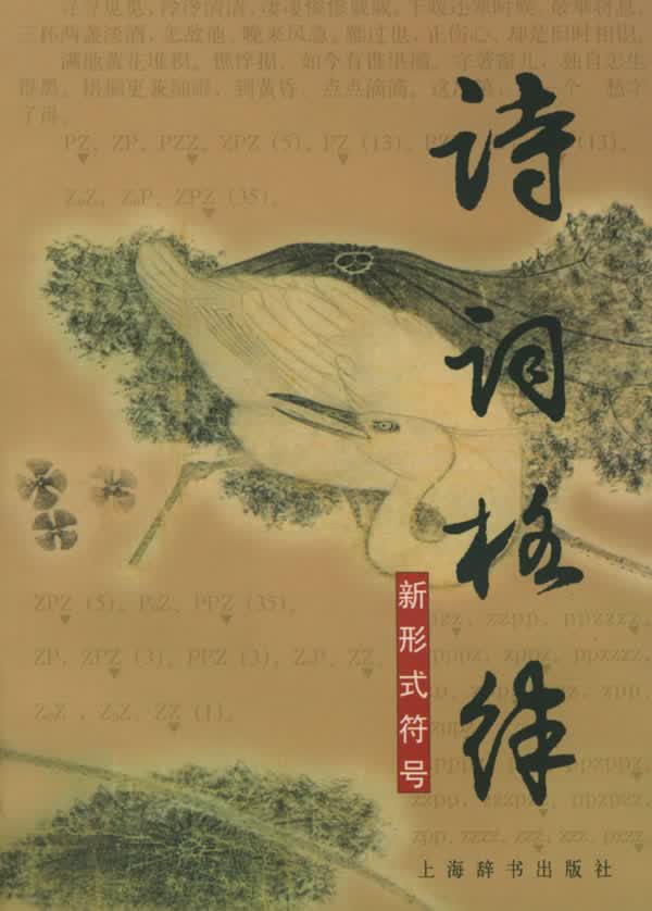 诗词格律新形式符号【正版】