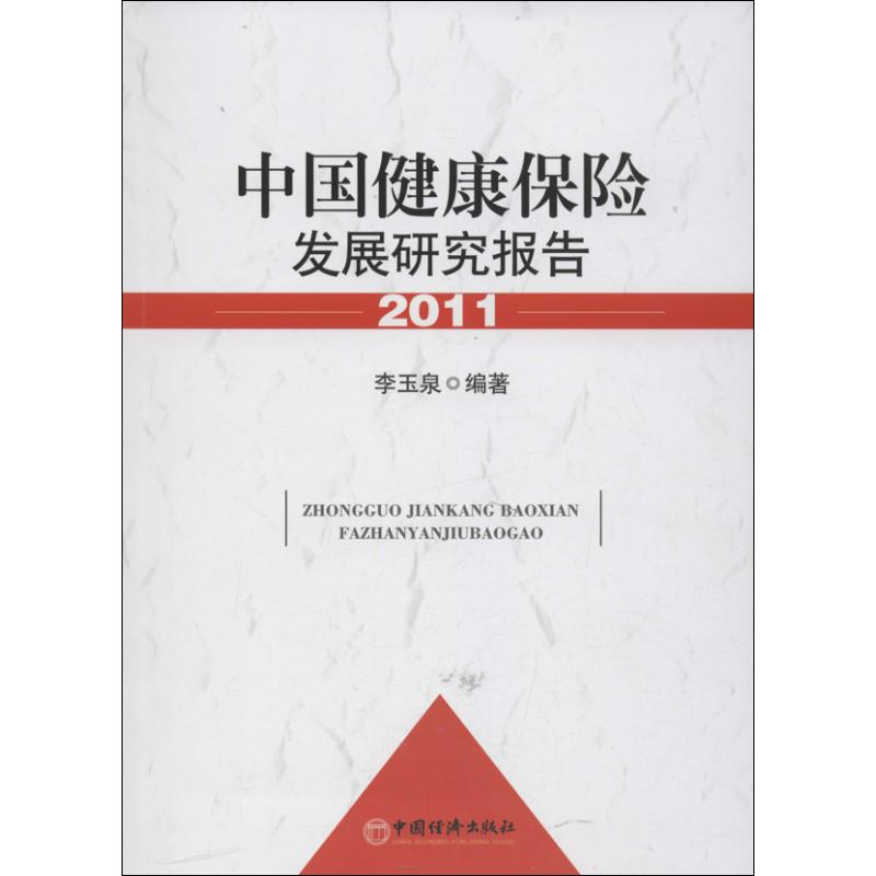 中国健康保险发展研究报告