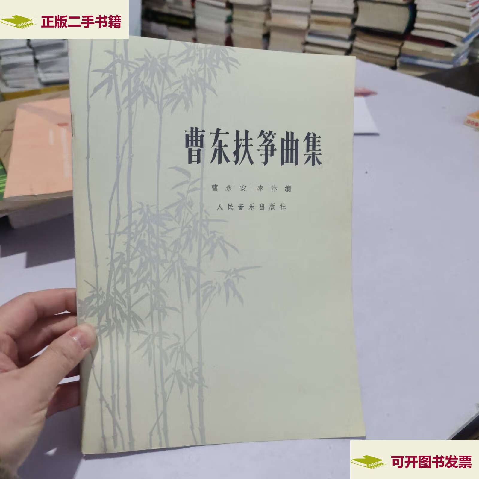 【二手9成新】曹东扶筝曲集 /曹永安 人民音乐
