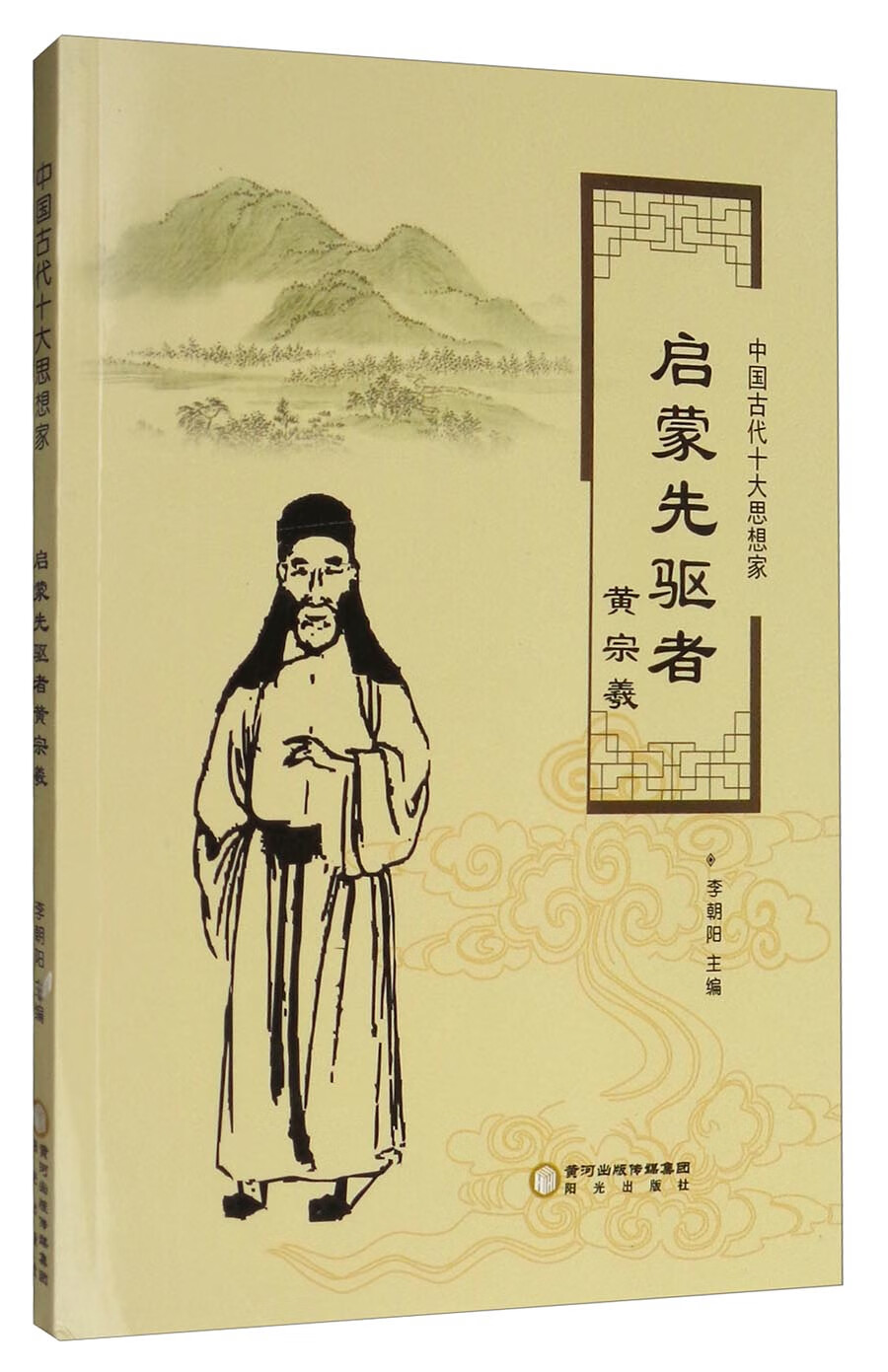 中国古代十大思想家 启蒙先驱者黄宗羲