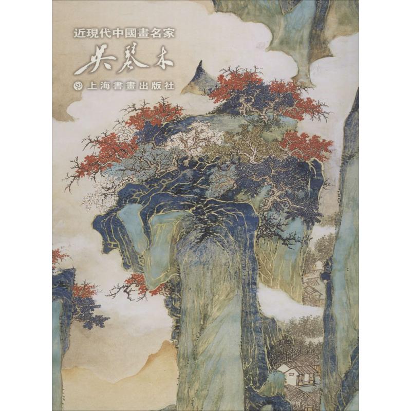 近现代中国画名家吴琴木 俞炳塘 主编 书籍