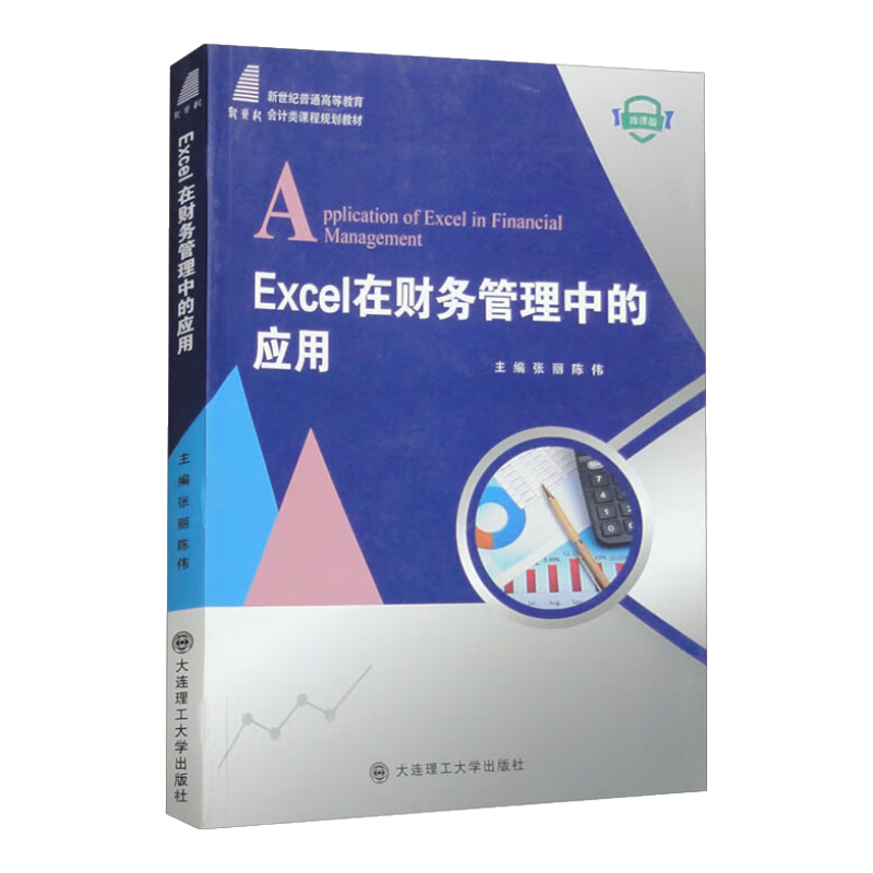 EXCEL在财务管理中的应用（微课版）
