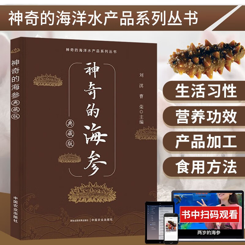 神奇的海参 典藏版 海参辽参刺参海鲜海产