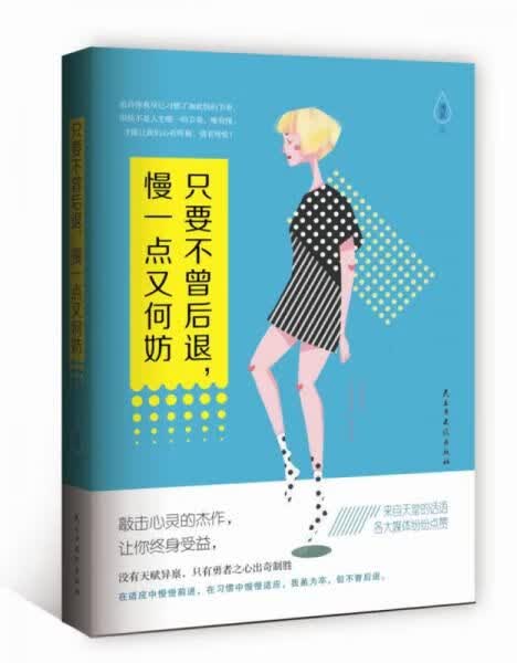 只要不曾后，慢一点又何妨9787513912303民主与建设出版社
