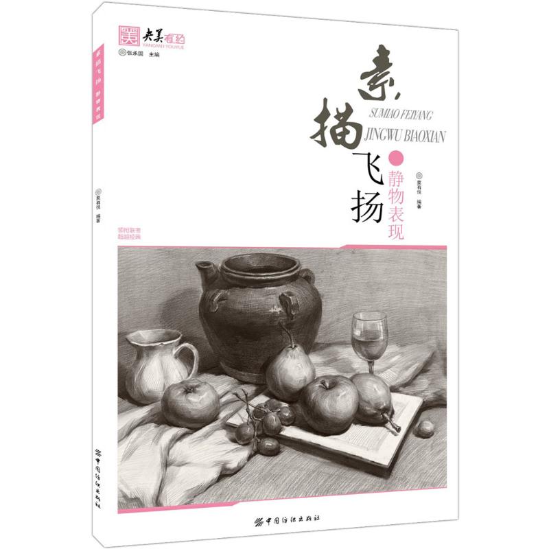素描飞扬静物表现 莫有悦 编 书籍