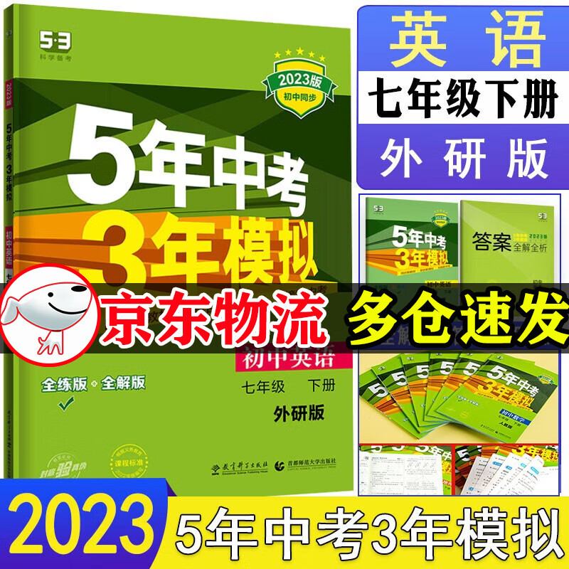 【自选】2023五年中考三年模拟七年级下册数学英语语文政治历史地理生物全套人教版 曲一线初一53五三7七5年中考3年模拟同步练习册试卷 7下 英语【外研版】