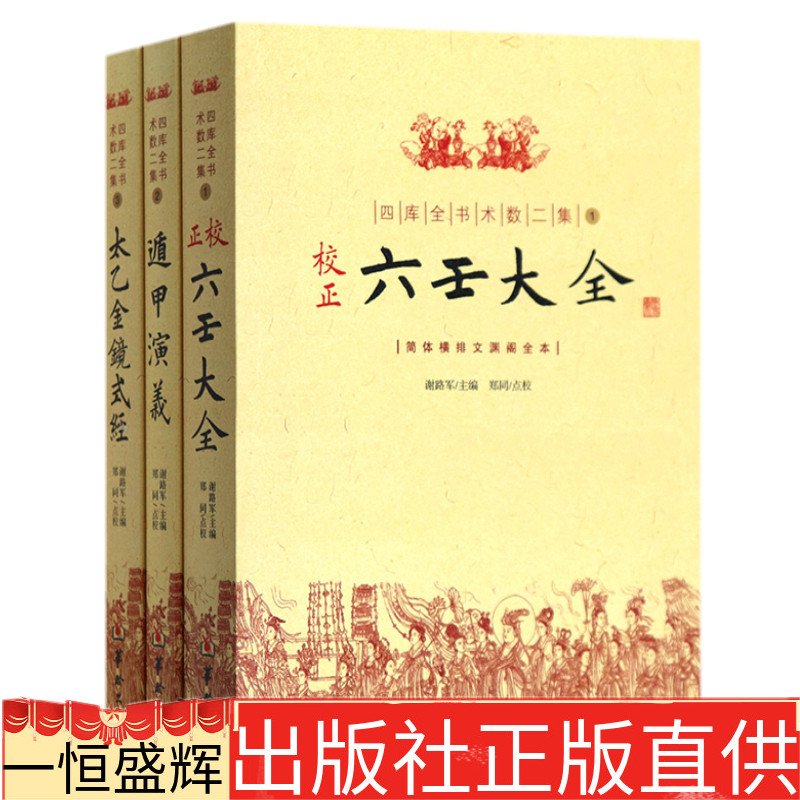 正版四库全书术数二集共3册：1正校六壬大全+2遁甲演义+3太乙金镜式经/谢路军编郑同校华龄出版社】简