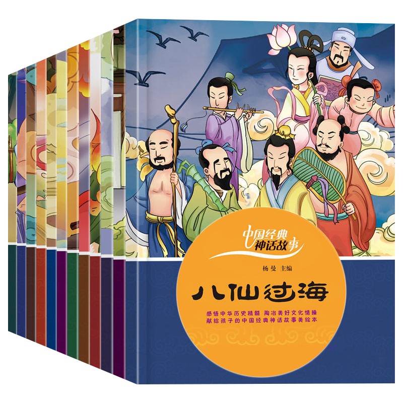 【百元神劵】中国经典神话故事一八仙过海（套装全12册）杨曼 浙江摄影出版社 少儿