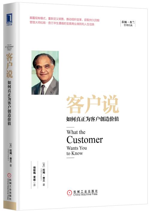 【新华书店】客户说:如何真正为客户创造价值 (美)拉姆·查兰(Ram Charan)著,杨懿梅,萧峰 译 机械工
