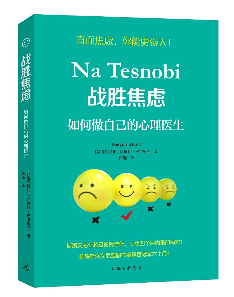 战胜焦虑：如何做自己的心理医生