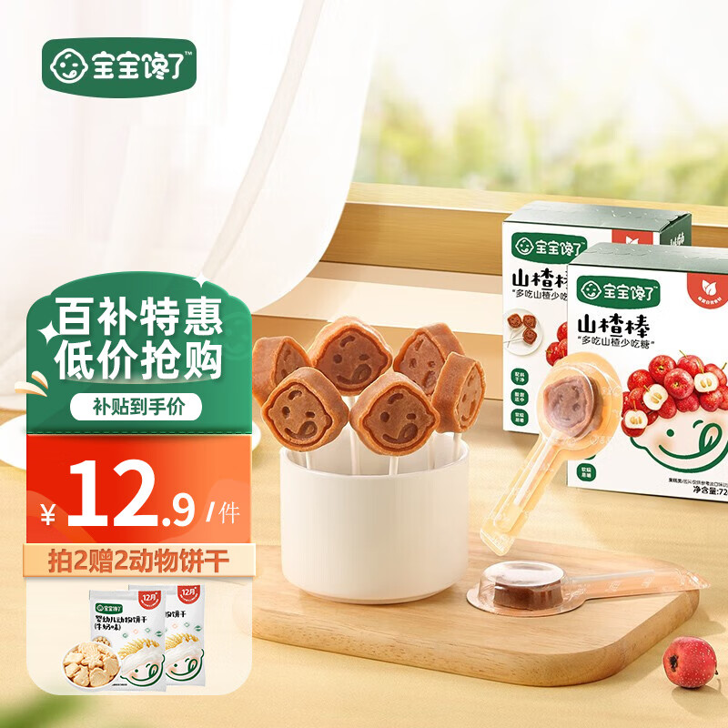 宝宝馋了儿童零食棒棒糖山楂棒梨膏木糖醇高钙牛奶软糖享1岁宝宝婴儿食谱  原味山楂棒72g（活动款）