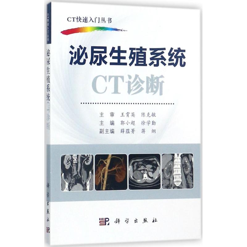 泌尿生殖系统CT诊断
