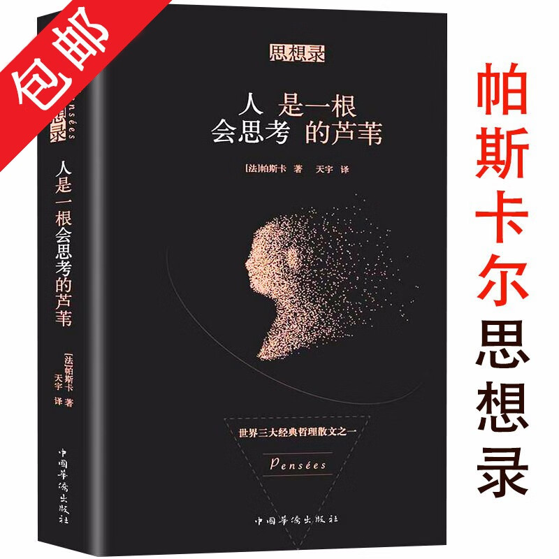 【包邮】帕斯卡尔思想录：人是一根会思考的芦苇
