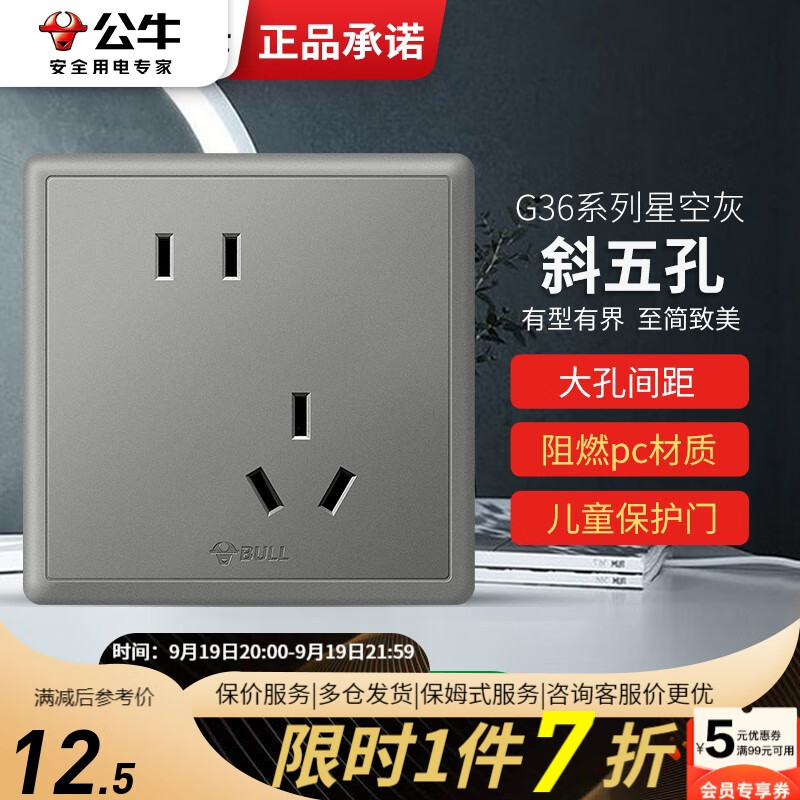 公牛（BULL）开关插座面板86型暗装墙壁网络空调电源插座G36灰家用一开多控 斜五孔属于什么档次？